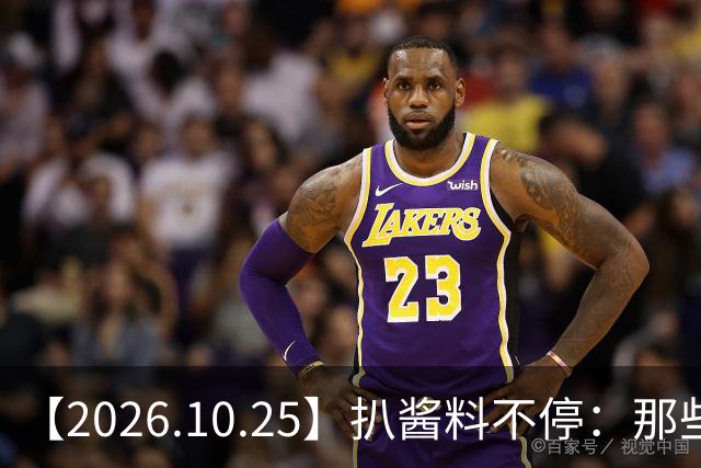 【2026.10.25】扒酱料不停：那些你不知道的八卦一二三