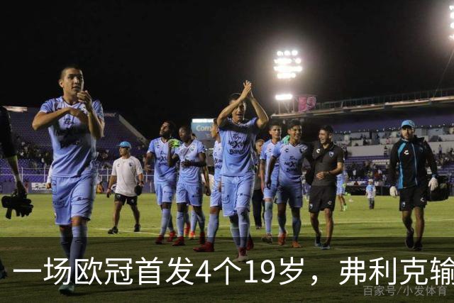 一场欧冠首发4个19岁，弗利克输球却亮出拉玛西亚底牌