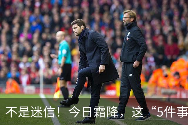 不是迷信！今日霜降，这“5件事”最忌讳，千万别忘了提醒家人