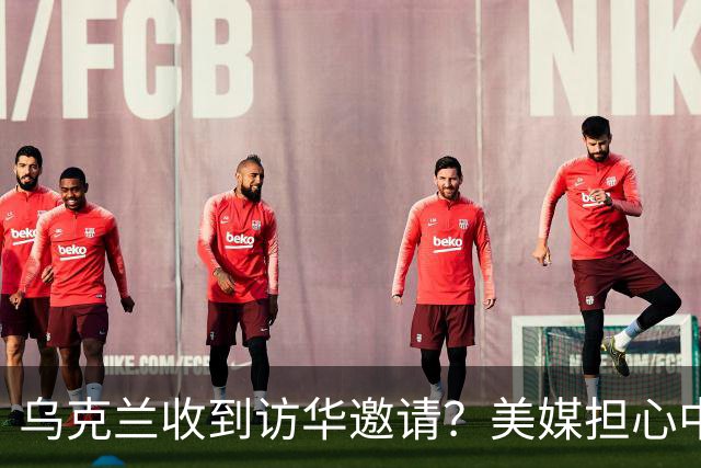 乌克兰收到访华邀请？美媒担心中国躺赢，普京提议：中美俄坐下聊