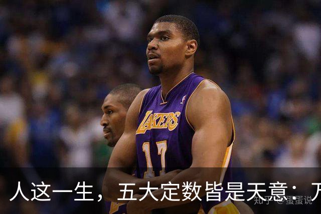 人这一生，五大定数皆是天意：万般皆是命，半点不由人