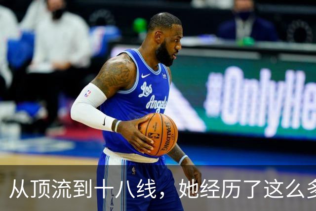 从顶流到十八线，她经历了这么多？