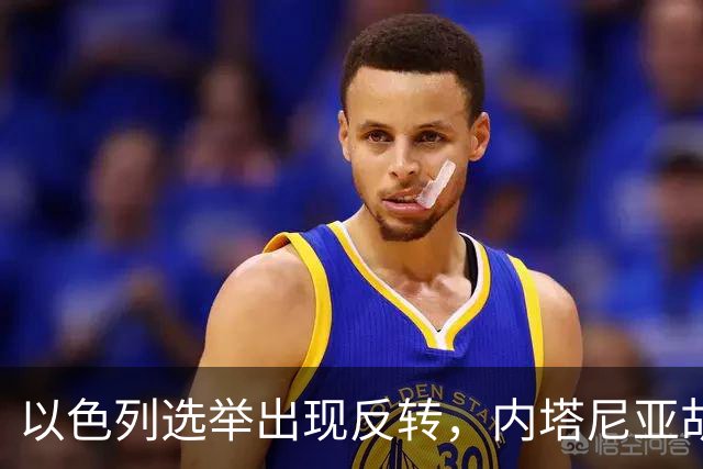 以色列选举出现反转，内塔尼亚胡实现逆袭，阿拉伯政党帮倒忙？