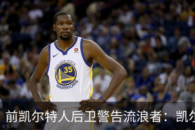 前凯尔特人后卫警告流浪者：凯尔特人拉开分差就追不回来