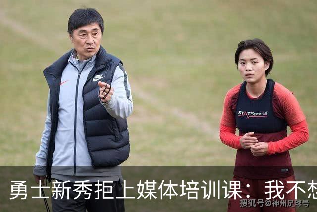 勇士新秀拒上媒体培训课：我不想对着镜头演戏