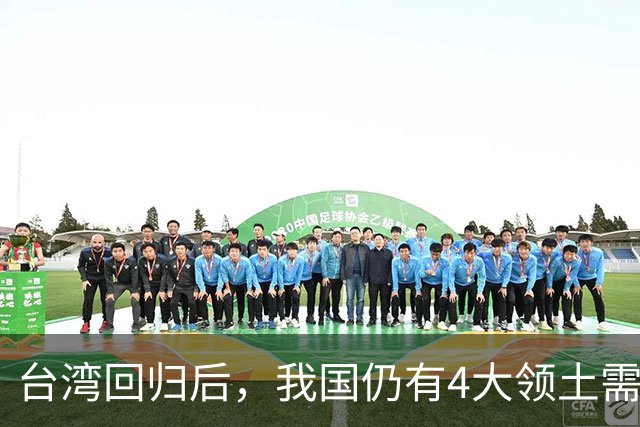 台湾回归后，我国仍有4大领土需要收回！个个都是战略要地
