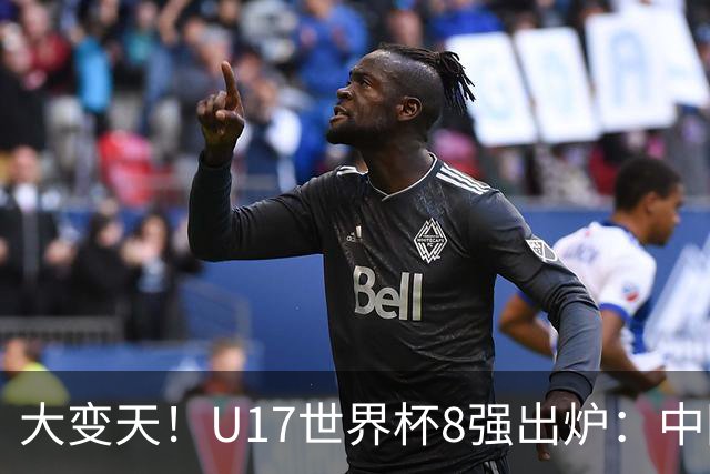 大变天！U17世界杯8强出炉：中国日本朝鲜均晋级，欧洲5队全出局