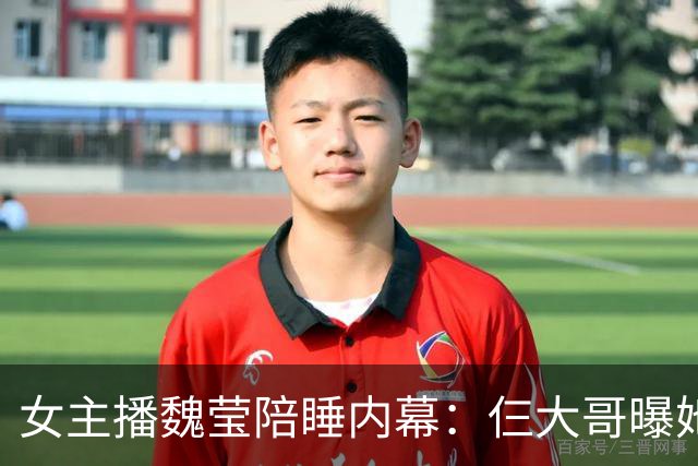 女主播魏莹陪睡内幕：仨大哥曝她没离婚就喊老公