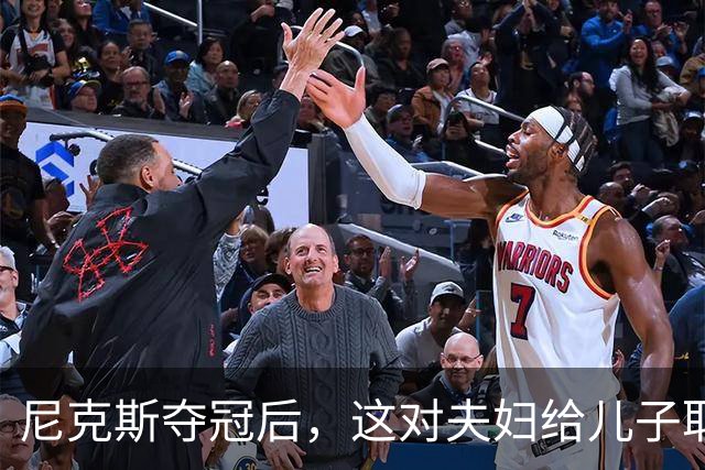 尼克斯夺冠后，这对夫妇给儿子取名“尼克斯五场”