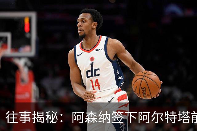 往事揭秘：阿森纳签下阿尔特塔前，有8个候选人，前海港主帅在列