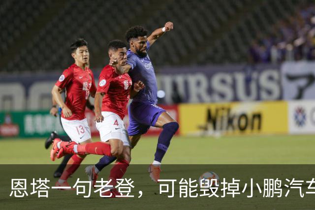恩塔一句老登，可能毁掉小鹏汽车几年来积攒的口碑