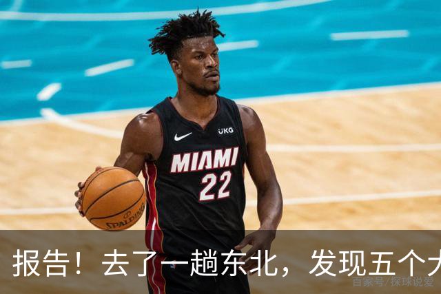 报告！去了一趟东北，发现五个大兴安岭