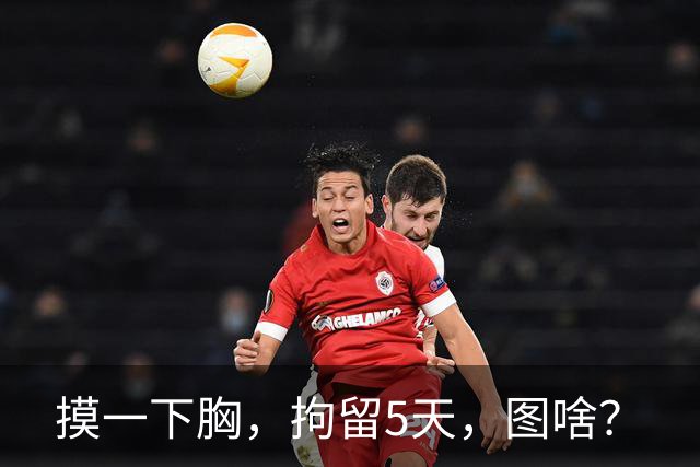摸一下胸，拘留5天，图啥？