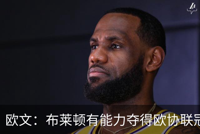 欧文：布莱顿有能力夺得欧协联冠军，许尔策勒执教表现出色