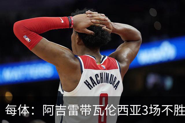 每体：阿吉雷带瓦伦西亚3场不胜，此前4次西甲带队均慢热反弹