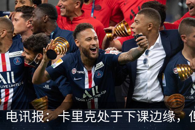 电讯报：卡里克处于下课边缘，但曼联尚未决定他的未来