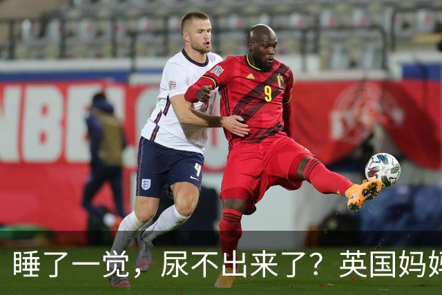睡了一觉，尿不出来了？英国妈妈这一“憋”，就是五年.....