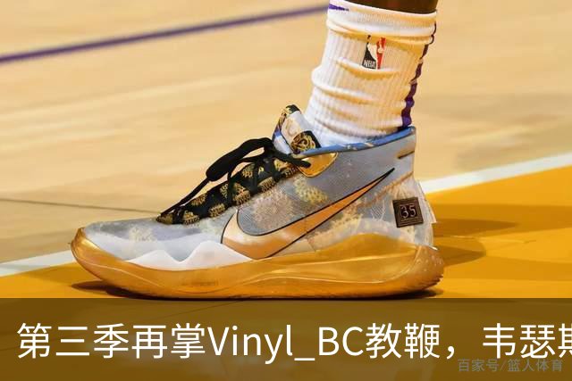 第三季再掌Vinyl BC教鞭，韦瑟斯庞能否打破两次冲冠未果