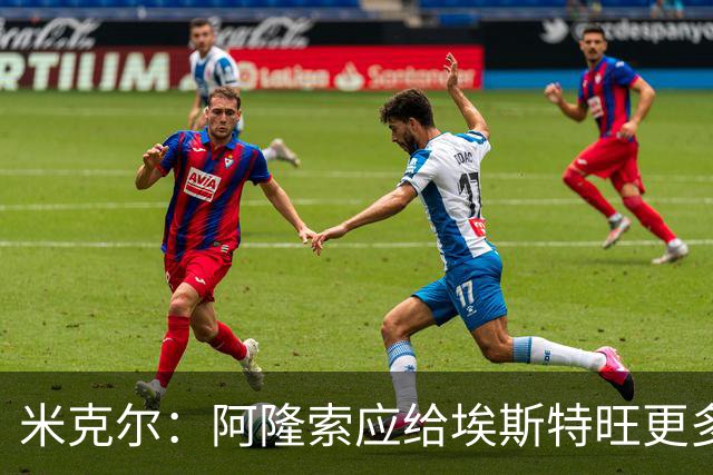 米克尔：阿隆索应给埃斯特旺更多机会，避免他赛季末离队