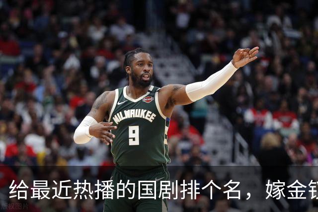 给最近热播的国剧排个名，嫁金钗第4、醉梦第9、第一名杀疯了