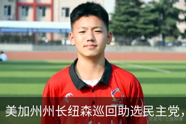 美加州州长纽森巡回助选民主党，新罕布什尔州民调支持率下滑