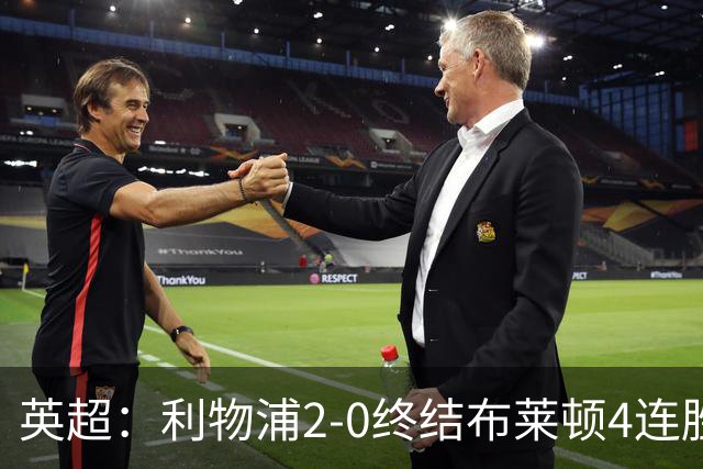 英超：利物浦2-0终结布莱顿4连胜 维尔茨造乌龙 伊萨克8轮6球