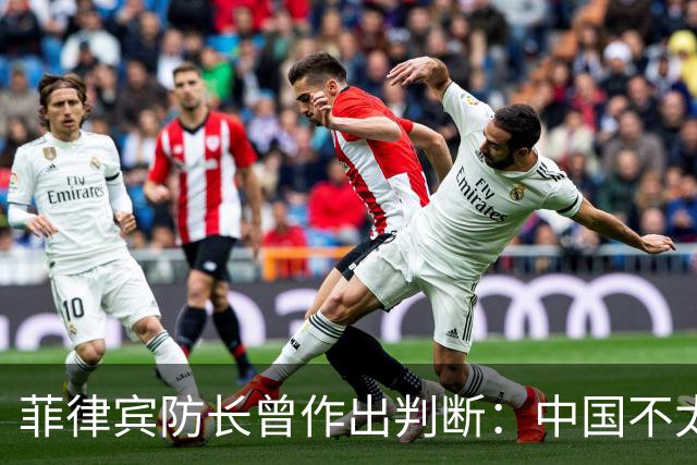菲律宾防长曾作出判断：中国不太可能对菲动武，底气从何而来？
