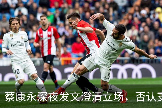 蔡康永深夜发文澄清立场，否认支持台独，一直希望两岸友好往来