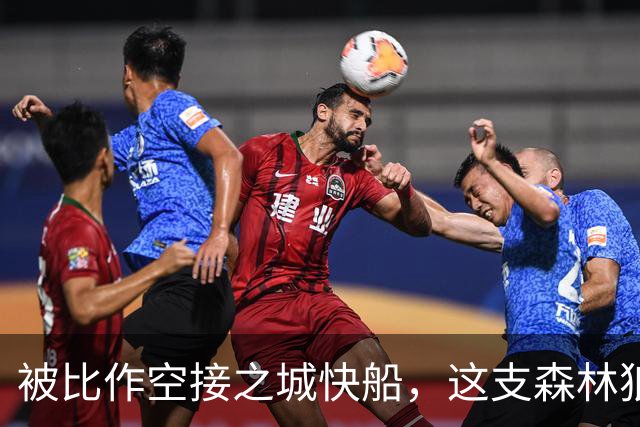 被比作空接之城快船，这支森林狼差的是总冠军