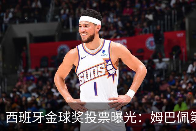 西班牙金球奖投票曝光：姆巴佩第一，凯恩第三
