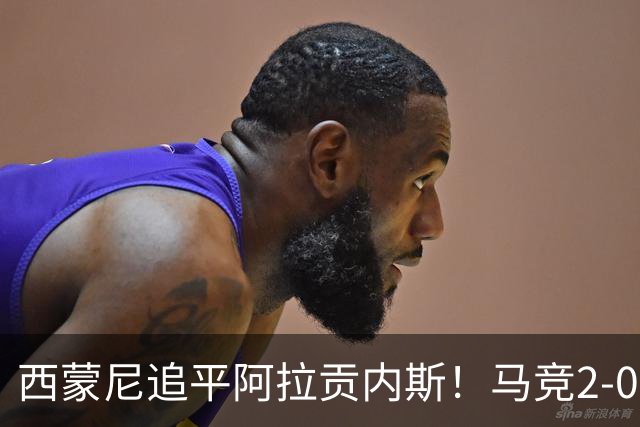 西蒙尼追平阿拉贡内斯！马竞2-0战胜莱万特，西甲历史胜场数并列第一