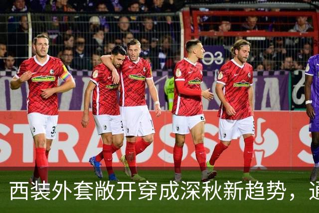 西装外套敞开穿成深秋新趋势，通勤日常告别刻板