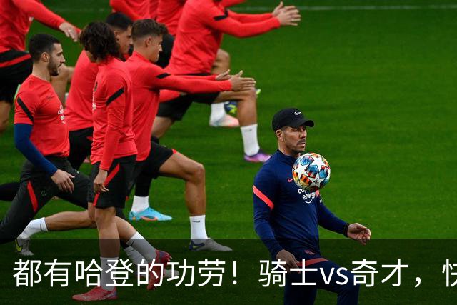 都有哈登的功劳！骑士vs奇才，快船vs黄蜂都16连胜，现存最长纪录