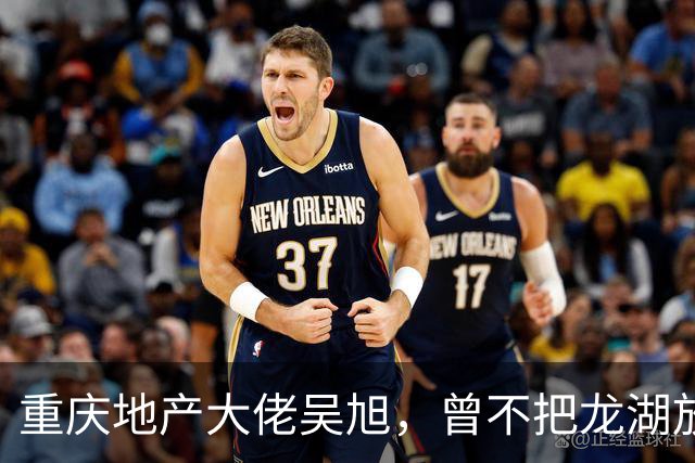 重庆地产大佬吴旭，曾不把龙湖放眼里，如今连协信都没保住