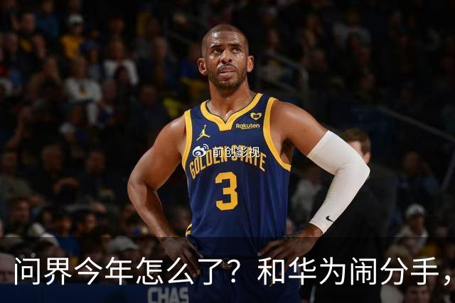问界今年怎么了？和华为闹分手，出海弃用华为用博士，车主撞车起火！网友：今年不太顺