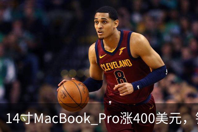 14寸MacBook Pro涨400美元，铰链也要换