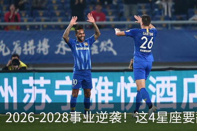 2026-2028事业逆袭！这4星座要翻身