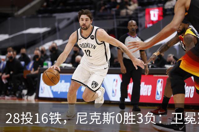 28投16铁，尼克斯0胜3负：卫冕冠军警钟已响