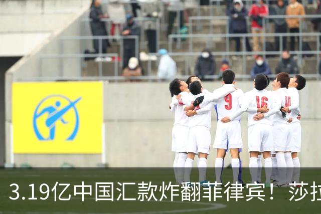 3.19亿中国汇款炸翻菲律宾！莎拉怒斥马科斯：把中国当威胁太鲁莽