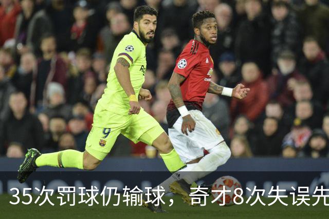 35次罚球仍输球，奇才8次失误先生成焦点