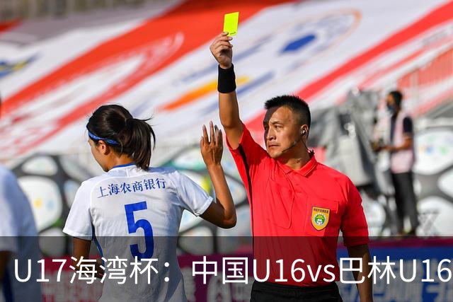 U17海湾杯：中国U16vs巴林U16，刘凯源或红牌停赛，国少有望3连胜
