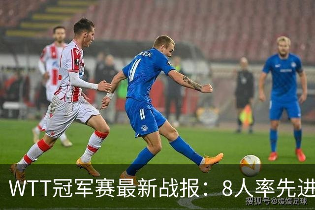WTT冠军赛最新战报：8人率先进16强！国乒2人日本1人，韩国2胜2负